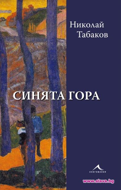 Както вероятно се досещате романът на Николай Табаков Синята гора