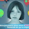 Над 20 популярни българи в подкрепа на невербалните деца