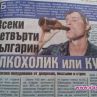 Всеки четвърти българин алкохолик или ку-ку