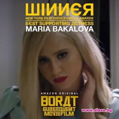 Българката Мария Бакалова която изигра ролята на дъщерята на Борат