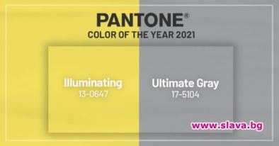 Pantone избра два нюанса за цветове на годината 2021 Става