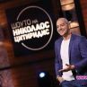Шоуто на Николаос Цитиридис се завръща в понеделник