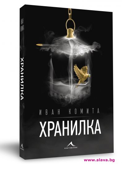 Дебютният роман на младия български автор Иван Комита Хранилка изд