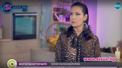 Тачо не е много добър съпруг: Жени Калканджиева