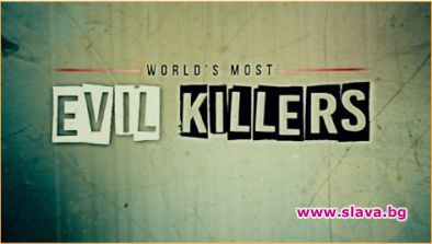 Премиерният нов сезон на сериала Най злите убийци в света представя