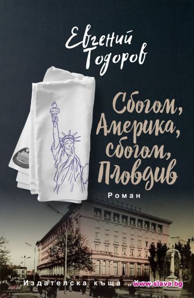 Действието в книгата „Сбогом, Америка, Сбогом, Пловдив“ (издателство Хермес) се