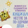 Нестле България създава българска кулинарна книга за детско балансирано хранене