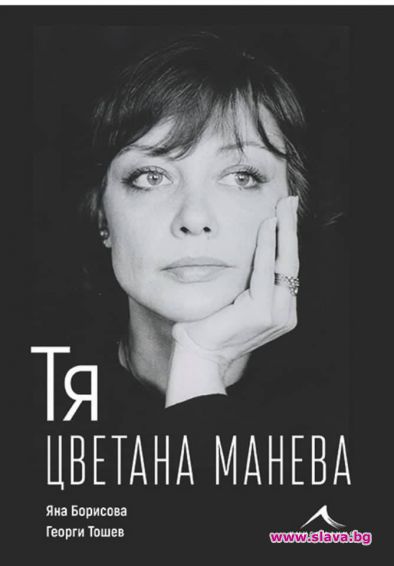 Голямата българска актриса Цветана Манева издава първата си биографична книга.