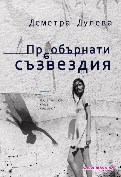 Новият роман от авторката на Странстващият албатрос Деметра Дулева поставя