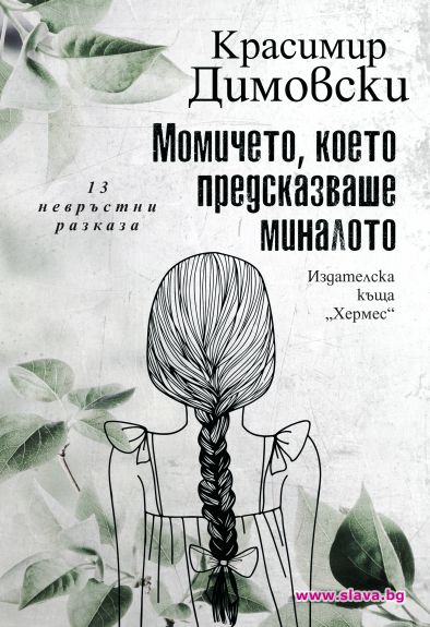 Красимир Димовски се завръща с нов сборник с разкази 
