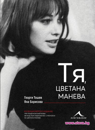 На 24 май излиза луксозната биографична книга Тя, Цветана Манева