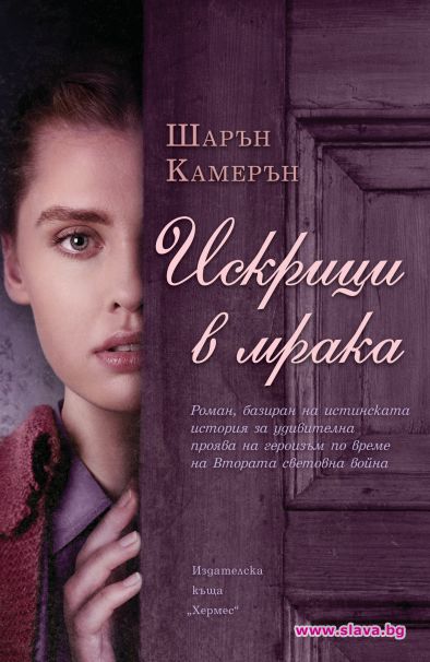 Романът Искрици в мрака излиза на български