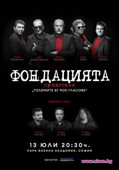 Супергрупата Фондацията се готви за специален концерт в София на