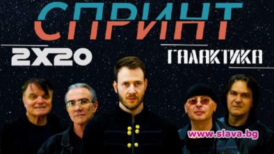 Неспиращата да се развива и експериментира българска рок група „Спринт”,