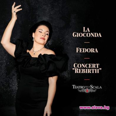 "Пеенето в Teatro alla Scala винаги е огромна чест. Перспективата