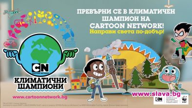 Cartoon Network кани децата в България да се присъединят към