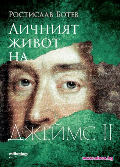Излезе книга за личният живот на Джеймс II 