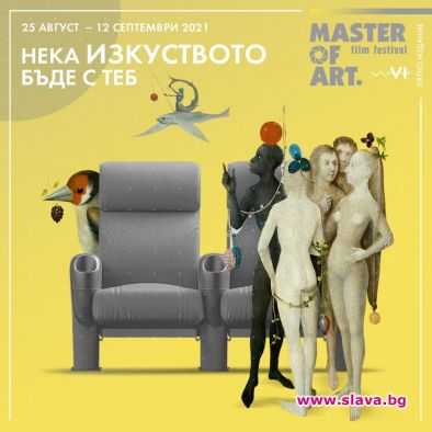 Шестото издание на филмовия фестивал „Master of Art“ ще се