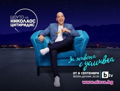 Новият сезон на Шоуто на Николаос Цитиридис стартира на 6