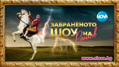 Забраненото шоу на Рачков се завръща триумфално на бял кон