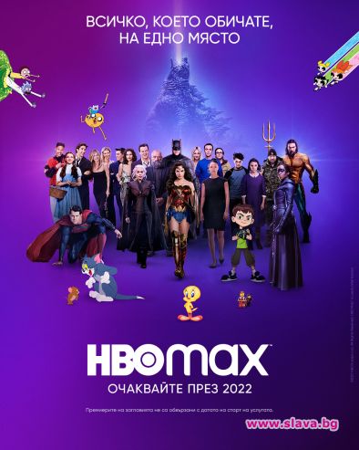 HBO Max идва в България през 2022