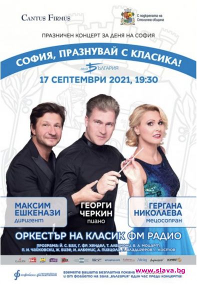 Тържествен концерт по случай празника на София ще се състои