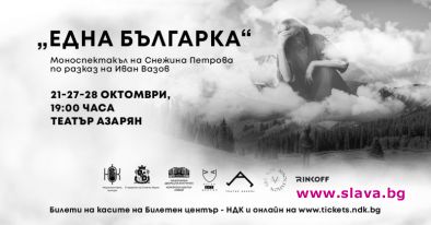 Снежина Петрова е Една българка в премиерен спектакъл по разказа на Вазов