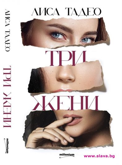 Дебютният роман на Лиса Тадео Три жени издателство Милениум е