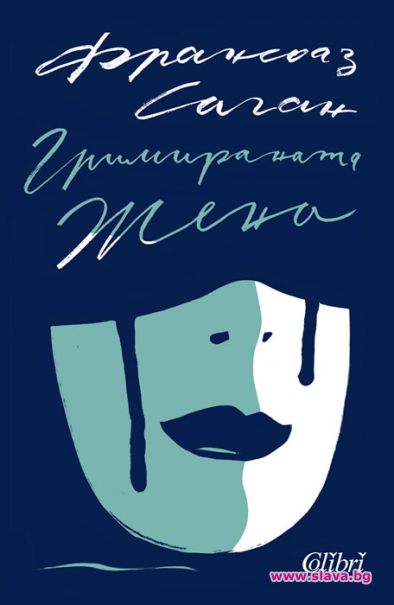 Гримираната жена на голямата френска писателка Франсоаз Саган излиза с логото