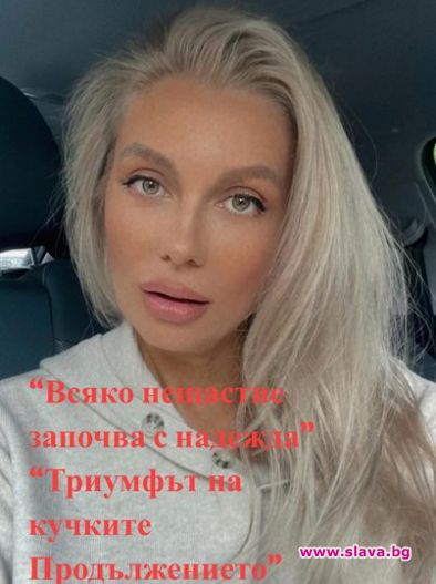 Венета Райнова не прилича на себе си на последните снимки