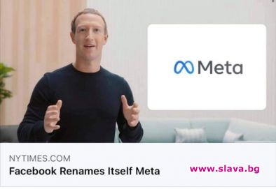 Компанията Фейсбук обяви че отсега нататък ще се нарича Мета