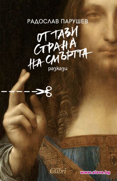 Новият сборник с разкази на Радослав Парушев носи заглавие „От