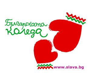 19 ото издание на благотворителната инициатива Българската Коледа която се провежда