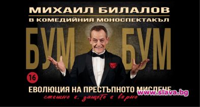 Актьорът Михаил Билалов вече по известен като мистър Стани богат след