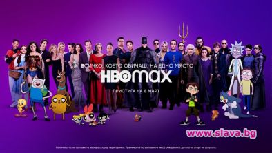 HBO Max, новата стрийминг платформа на WarnerMedia, пристига в България