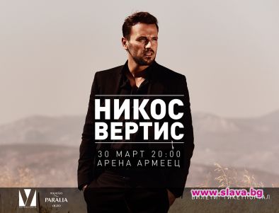 Дългоочакваният, грандиозен концерт на супер звездата Никос Вертис в България