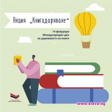 Асоциация Българска книга отбелязва Международния ден на даряването на книги