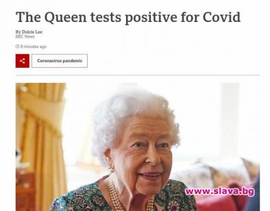 Кралицата е дала положителен резултат за Covid, съобщиха от Бъкингамския
