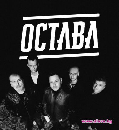 Тази година, една от най-емблематичните български банди Остава, отбелязват 30