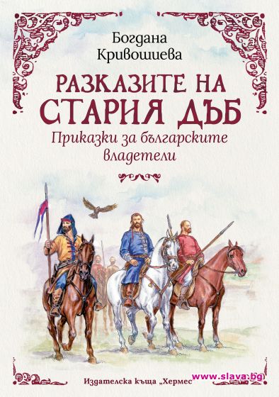 Един оригинален поглед към българската история разказана за деца но