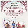 Приказки за българските владетели