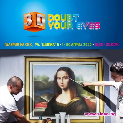 За първи път в България отваря врати световноизвестната експериментална изложба 3D DOUBT YOUR EYES