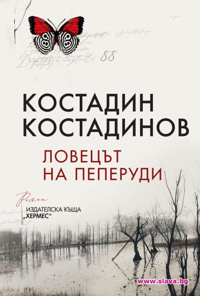 Романът Ловецът на пеперуди Хермес възкресява мита за дунавската Атлантида