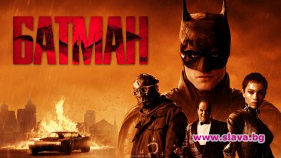 Новият Батман с тв премиера в HBO Max
