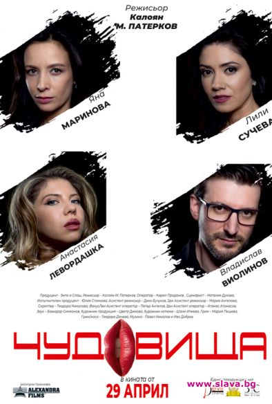 На 29 април е премиерата на новия български филм Чудовища
