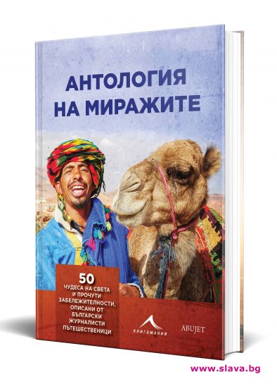 Пътешественици разказват за чудесата на света