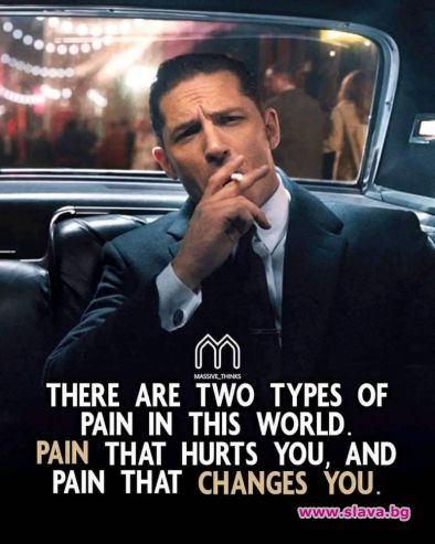 В този свят има два вида болка болката която те