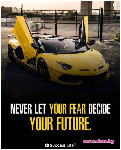 Никога не оставяй страхът ти да решава твоето бъдеще