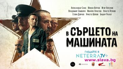 Хитовият български филм В Сърцето на Машината“ ще има своята