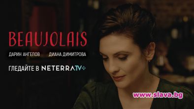 Новият български филм Божоле вече е достъпен онлайн за България